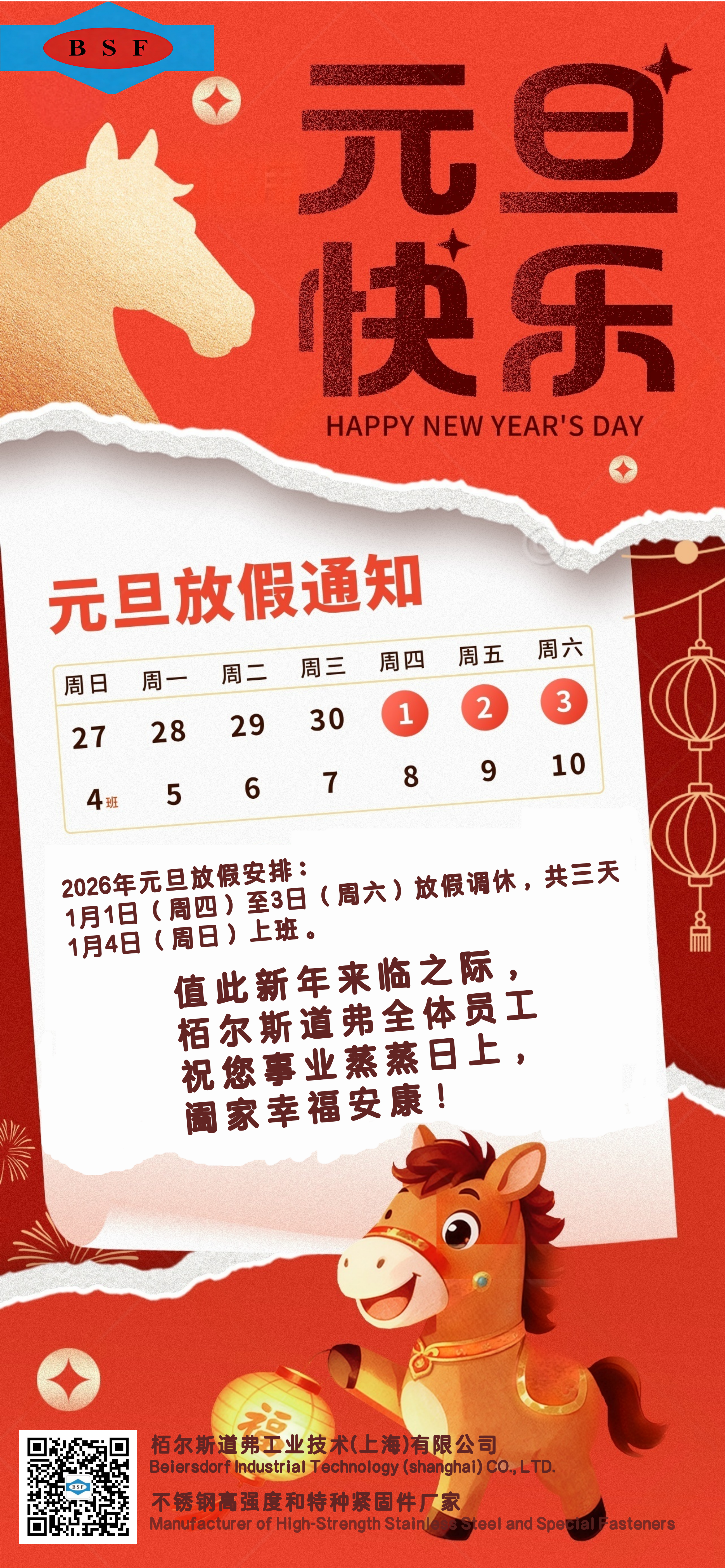 上海栢爾斯道弗2026年元旦放假通知