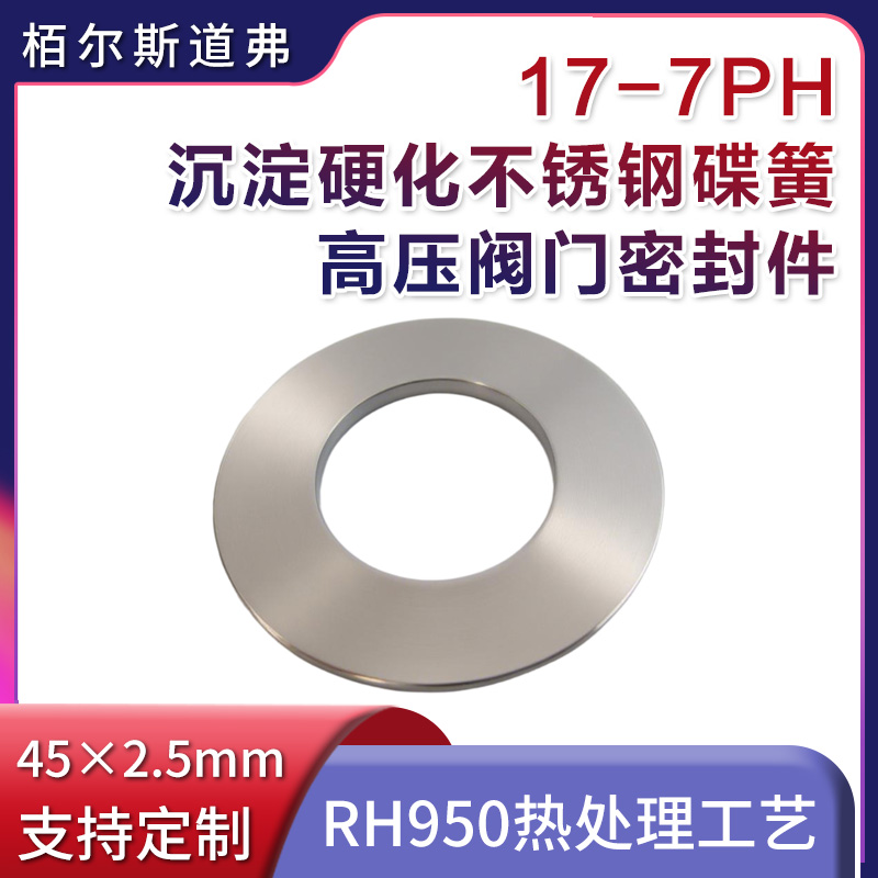 17-7PH耐高溫不銹鋼墊片